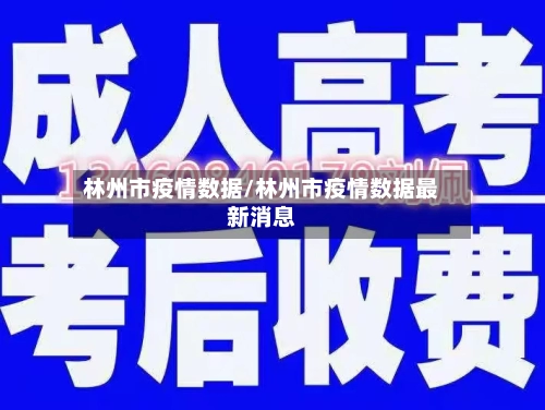 林州市疫情数据/林州市疫情数据最新消息-第2张图片