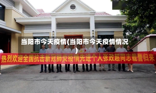 当阳市今天疫情(当阳市今天疫情情况)