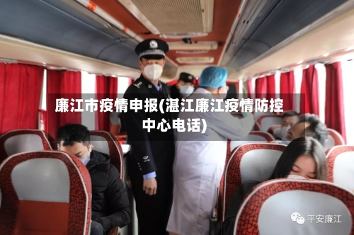 廉江市疫情申报(湛江廉江疫情防控中心电话)-第2张图片