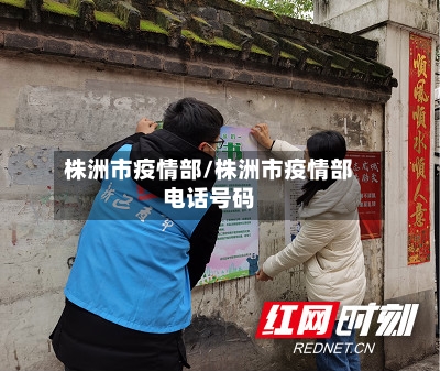 株洲市疫情部/株洲市疫情部电话号码-第2张图片