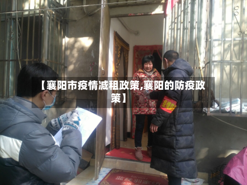 【襄阳市疫情减租政策,襄阳的防疫政策】-第2张图片