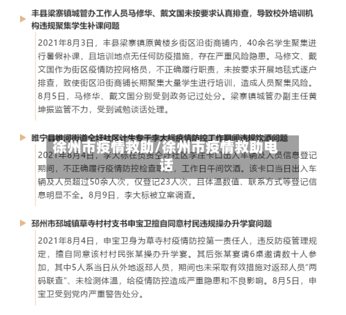徐州市疫情救助/徐州市疫情救助电话-第3张图片