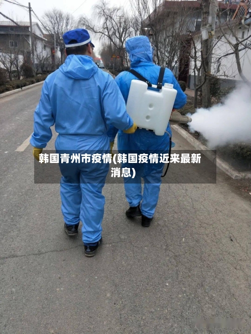 韩国青州市疫情(韩国疫情近来最新消息)