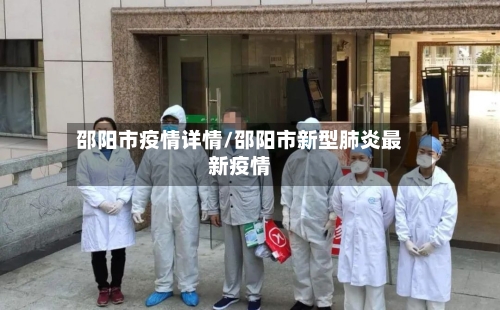 邵阳市疫情详情/邵阳市新型肺炎最新疫情-第2张图片