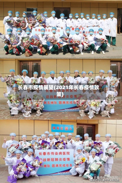 长春市疫情展望(2021年长春疫情政策)-第2张图片