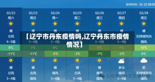 【辽宁市丹东疫情吗,辽宁丹东市疫情情况】