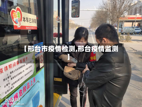 【邢台市疫情检测,邢台疫情监测】