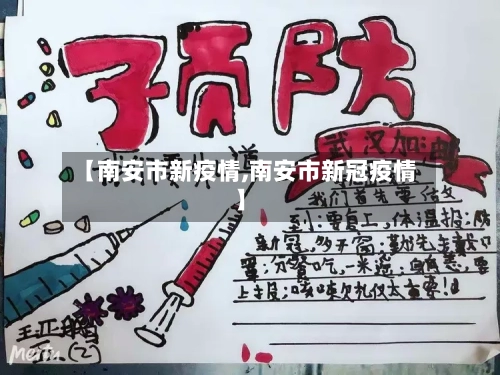 【南安市新疫情,南安市新冠疫情】