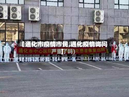 【通化市疫情市民,通化疫情询问】-第2张图片