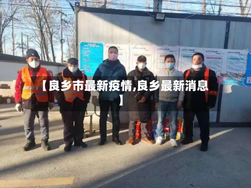 【良乡市最新疫情,良乡最新消息】-第2张图片