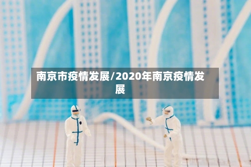 南京市疫情发展/2020年南京疫情发展
