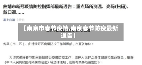 【南京市春节疫情,南京春节防疫最新通告】-第2张图片