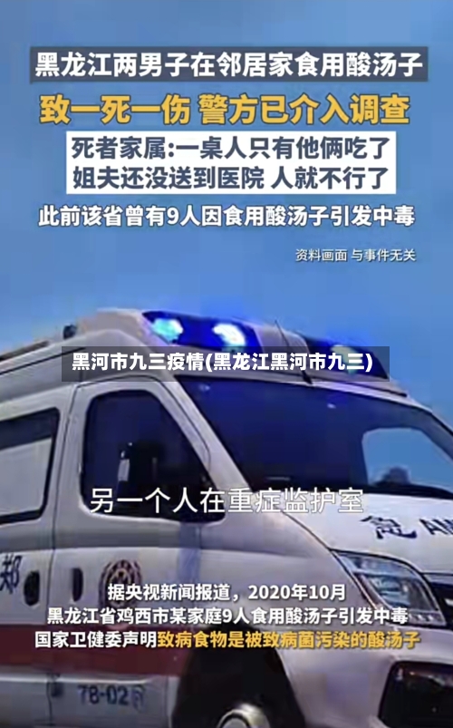 黑河市九三疫情(黑龙江黑河市九三)-第3张图片