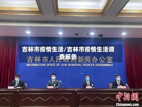 吉林市疫情生活/吉林市疫情生活调查报告