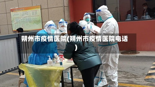 朔州市疫情医院(朔州市疫情医院电话)