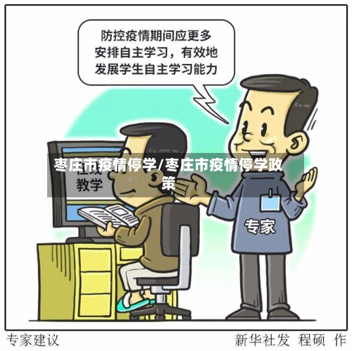 枣庄市疫情停学/枣庄市疫情停学政策-第2张图片