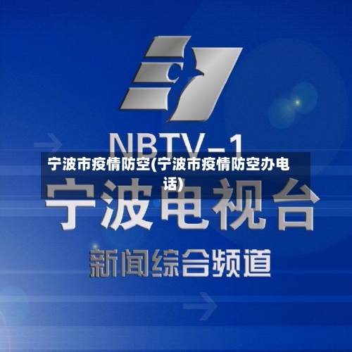 宁波市疫情防空(宁波市疫情防空办电话)-第3张图片