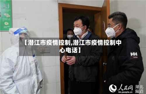 【潜江市疫情控制,潜江市疫情控制中心电话】-第3张图片