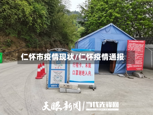 仁怀市疫情现状/仁怀疫情通报