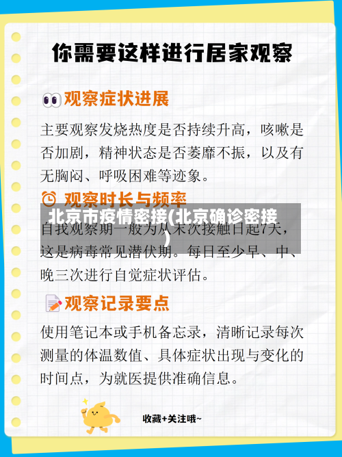 北京市疫情密接(北京确诊密接)-第2张图片