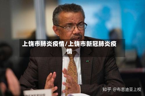 上饶市肺炎疫情/上饶市新冠肺炎疫情-第3张图片