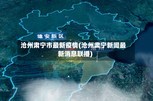 沧州肃宁市最新疫情(沧州肃宁新闻最新消息联播)