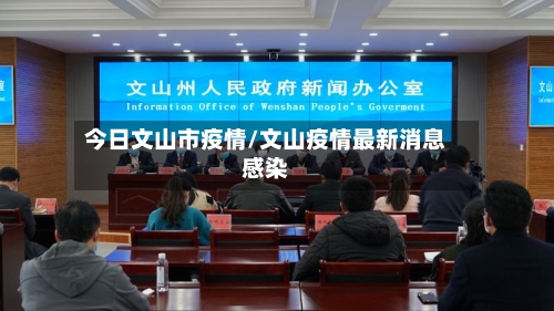 今日文山市疫情/文山疫情最新消息感染