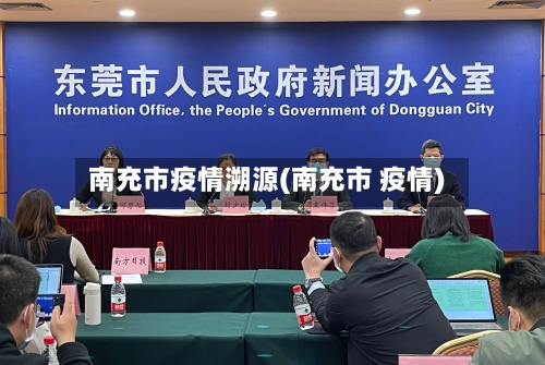 南充市疫情溯源(南充市 疫情)