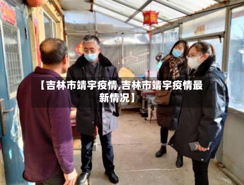 【吉林市靖宇疫情,吉林市靖宇疫情最新情况】-第2张图片