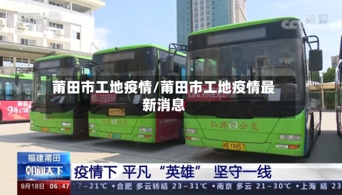 莆田市工地疫情/莆田市工地疫情最新消息-第3张图片