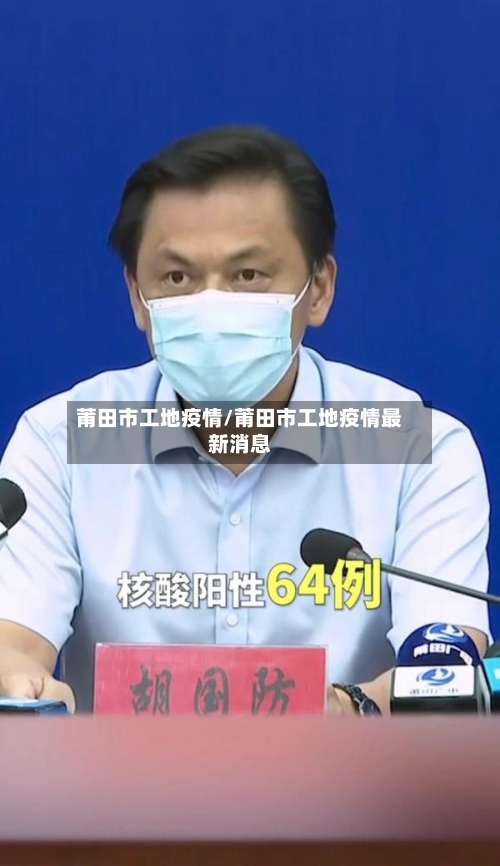 莆田市工地疫情/莆田市工地疫情最新消息
