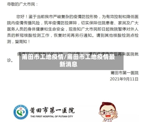 莆田市工地疫情/莆田市工地疫情最新消息-第2张图片