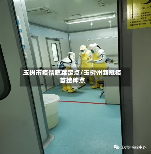 玉树市疫情蔬菜定点/玉树州新冠疫苗接种点-第2张图片