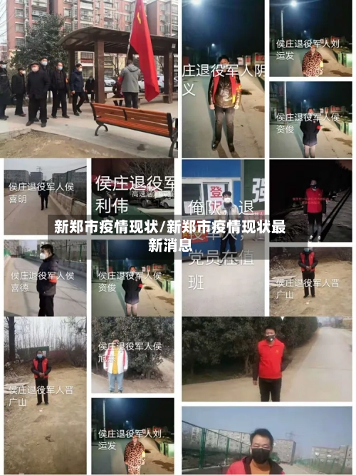 新郑市疫情现状/新郑市疫情现状最新消息