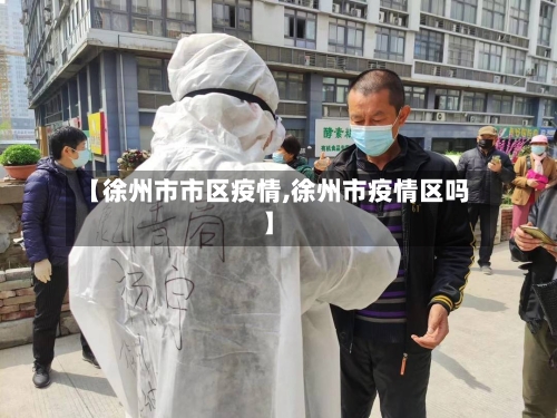 【徐州市市区疫情,徐州市疫情区吗】