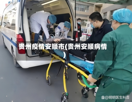 贵州疫情安顺市(贵州安顺病情)