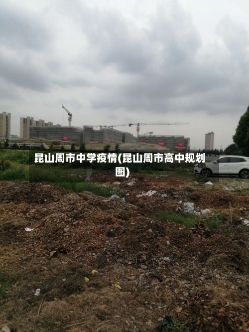 昆山周市中学疫情(昆山周市高中规划图)