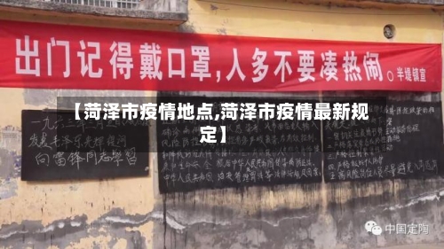 【菏泽市疫情地点,菏泽市疫情最新规定】-第3张图片