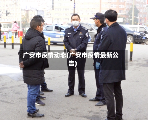 广安市疫情动态(广安市疫情最新公告)