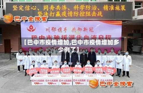 【巴中市疫情增加,巴中市疫情增加多少例了】