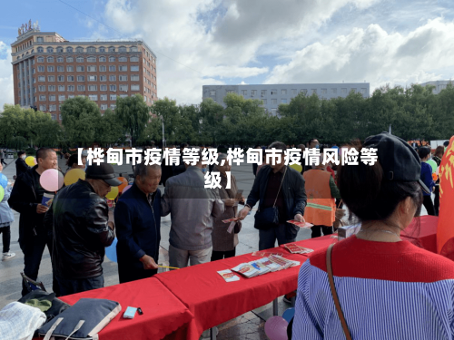 【桦甸市疫情等级,桦甸市疫情风险等级】