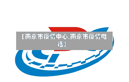 【南京市疫情中心,南京市疫情电话】
