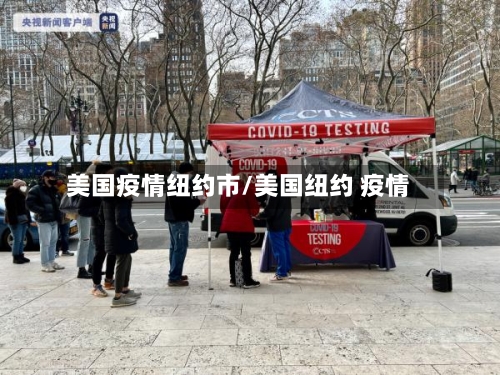 美国疫情纽约市/美国纽约 疫情-第3张图片