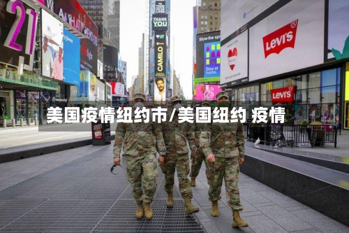 美国疫情纽约市/美国纽约 疫情