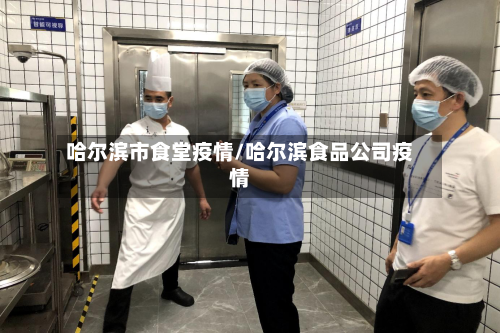 哈尔滨市食堂疫情/哈尔滨食品公司疫情-第2张图片