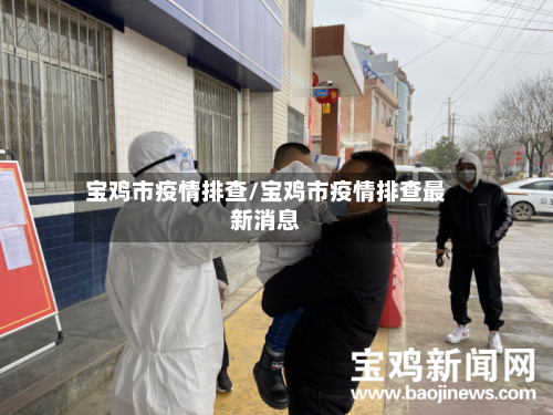 宝鸡市疫情排查/宝鸡市疫情排查最新消息-第2张图片