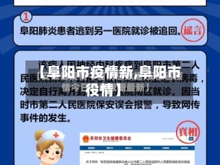 【阜阳市疫情新,阜阳市役情】