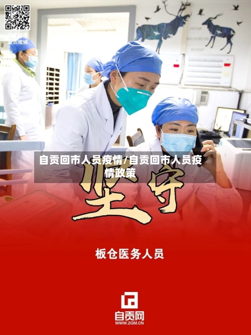 自贡回市人员疫情/自贡回市人员疫情政策