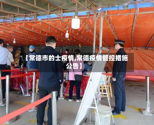 【常德市的士疫情,常德疫情管控措施公告】