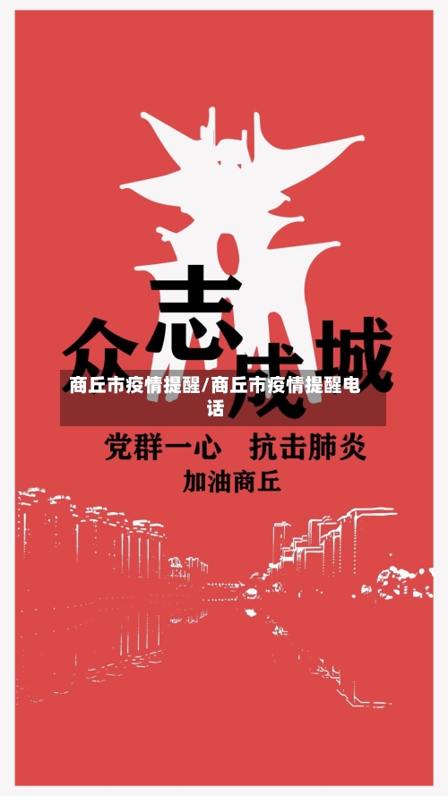 商丘市疫情提醒/商丘市疫情提醒电话-第3张图片